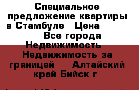 Специальное предложение квартиры в Стамбуле › Цена ­ 45 000 - Все города Недвижимость » Недвижимость за границей   . Алтайский край,Бийск г.